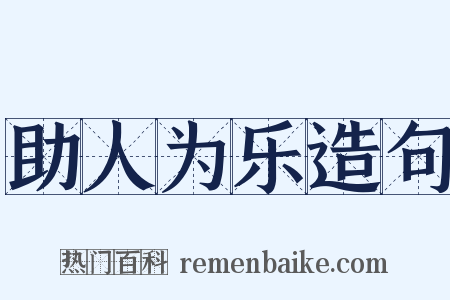 助人为乐造句是什么意思的图片